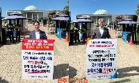 경상국립대 교수회장·총동문회장, 국회 앞 1인 시위…